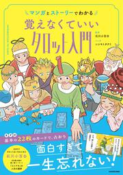 マンガとストーリーでわかる 覚えなくていいタロット入門