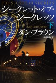 シークレット・オブ・シークレッツ　下