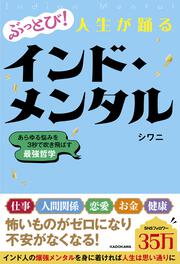 ぶっとび！人生が踊るインド・メンタル あらゆる悩みを3秒で吹き飛ばす最強哲学