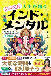 ぶっとび！人生が踊るインド・メンタル あらゆる悩みを3秒で吹き飛ばす