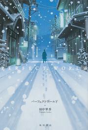 パーフェクトワールド