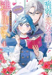 病弱な悪役令嬢ですが、婚約者が過保護すぎて逃げ出したい(私たち犬猿の仲でしたよね!?) 4