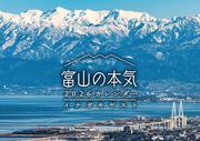 富山の本気2026カレンダー