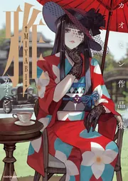 雅-MIYABI- カオミン作品集