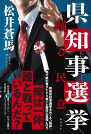 県知事選挙 踊る民意