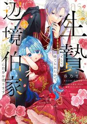 生贄として捨てられたので、辺境伯家に自分を売ります いつの間にか聖女と呼ばれ、溺愛されていました 4