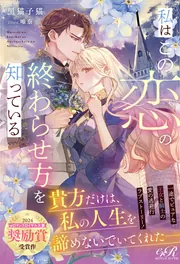 私はこの恋の終わらせ方を知っている」黒猫子猫 [TL単行本