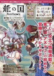 龍の国 ルーンファクトリー　公式ワールドガイドブック