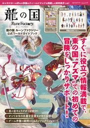 龍の国　ルーンファクトリー　値下げ不可 龍の国 ルーンファクトリー」，全世界累計出荷本数が50万本を