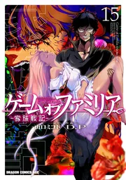 ゲーム オブ ファミリア-家族戦記- 15」D．P [ドラゴンコミックス