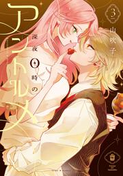 深夜0時のアントルメ3