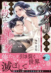 スパダリ課長は前世で私を殺した元婚約者でした ～冤罪系悪役令嬢は転生先でモブを極めたい～（2）