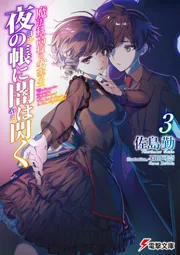 魔法科高校の劣等生 夜の帳に闇は閃く(3)の書影