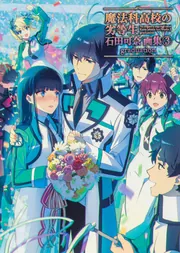 魔法科高校の劣等生 石田可奈画集(3) graduation」石田可奈 [画集