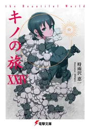 キノの旅XXIV the Beautiful World」時雨沢恵一 [電撃文庫