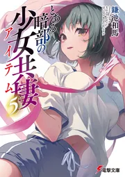 とある暗部の少女共棲（５）の書影