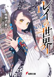 レイの世界 ―Re:I―　１ Another World Tour