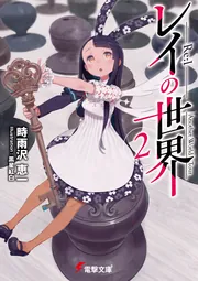 レイの世界 ―Re:I―　２ Another World Tourの書影