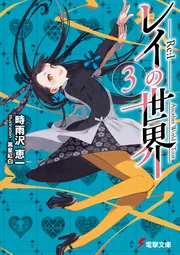 レイの世界 ―Re:I― 3 Another World Tour