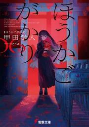 ほうかごがかり６ あかね小学校の書影