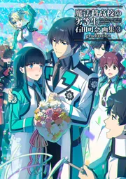 魔法科高校の劣等生 石田可奈画集(3) graduation」石田可奈 [画集