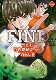 FIND 警察庁特捜地域潜入班・鳴瀬清花 上」関口太郎 [カドコミ