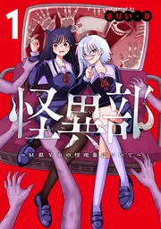 ふーにゃン 怪異部～M県Y市の怪現象について～ 他 Amazon.co.jp: 怪異部~M県Y市の怪現象について~1 : さりい・B