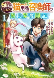 猫神様♪☆プロフちゃんと見て下さい Amazon.co.jp: 神猫ミーちゃんと猫用品召喚師の異世界奮闘記7