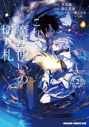 これが魔法使いの切り札 1」黒江景秋 [ドラゴンコミックスエイジ