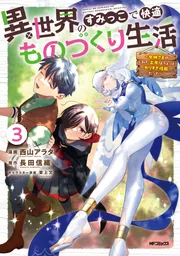 異世界のすみっこで快適ものづくり生活3 ～女神さまのくれた工房はちょっとやりすぎ性能だった～の書影