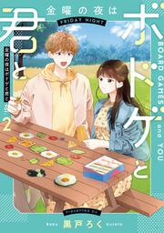 金曜の夜はボドゲと君と　vol.2