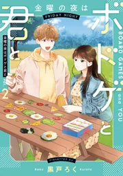 金曜の夜はボドゲと君と vol.2」黒戸ろく [BRIDGE COMICS] - KADOKAWA