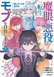 魔眼の悪役に転生したので推しキャラを見守るモブを目指します　2