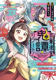 百華後宮鬼譚・リブート！　第二巻 目立たず騒がず愛されず、下働きの娘は後宮の図書宮を目指す