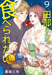 田部さんは食べられたい 1」栗崎三号 [Pomme Comics] - KADOKAWA