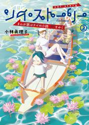 ソイ・ストーリー　まんが家はタイの小路をゆく　2