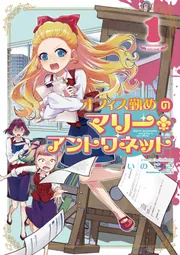 オフィス勤めのマリー・アントワネット（1）」いのこざ [角川