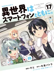 異世界はスマートフォンとともに。ライトノベル 異世界はスマートフォンとともに。 24 (HJ NOVELS) | 冬原パトラ, 兎塚