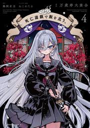 死亡遊戯で飯を食う。（4）