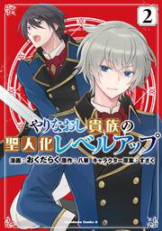 やりなおし貴族の聖人化レベルアップ （2）