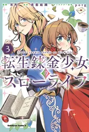 転生錬金少女のスローライフ2」里町 [角川コミックス・エース] - KADOKAWA