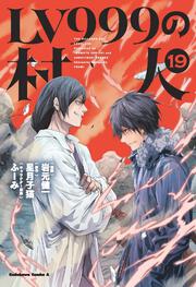 LV999の村人　（１９）