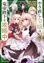 やり直し令嬢は竜帝陛下を攻略中 (9)
