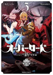 オーバーロード ＜新＞世界編 3」Matsuki [角川コミックス・エース