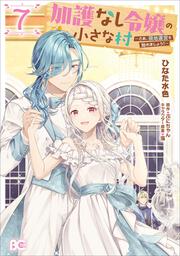 加護なし令嬢の小さな村 ～さあ、領地運営を始めましょう！～ 7