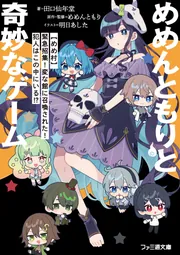 めめ村 めめんともり まとめ売り めめんともりと奇妙なゲーム 【めめ村】緊急招集！ 変な館に召喚された