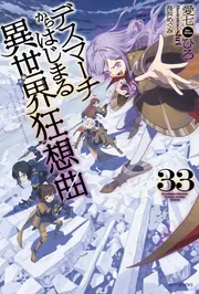 デスマーチからはじまる異世界狂想曲 33」愛七ひろ [カドカワ