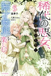 稀代の悪女、三度目の人生で【無才無能】を楽しむ5