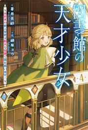 図書館の天才少女 ４ ～本好きの新人官吏は膨大な知識で国を救います！～