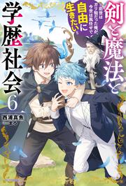 剣と魔法と学歴社会 ６ ～前世はガリ勉だった俺が、今世は風任せで自由に生きたい～